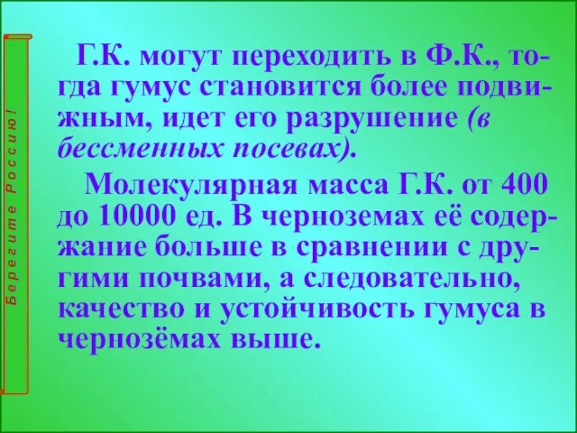 Г.К. могут переходить в Ф.К., то- гда гумус становится более подви-жным,