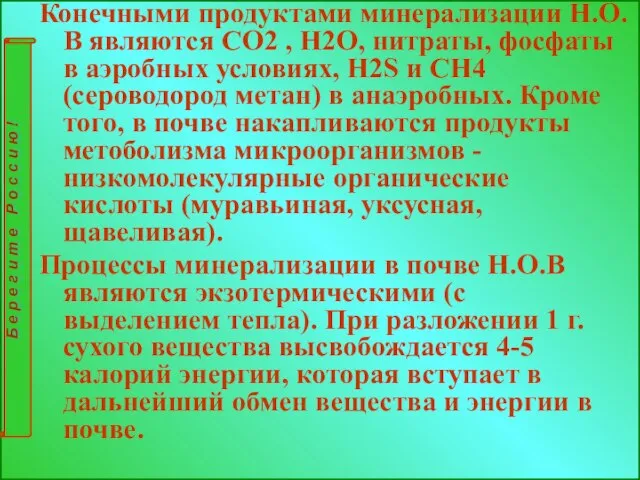 Конечными продуктами минерализации Н.О.В являются СО2 , Н2О, нитраты, фосфаты в