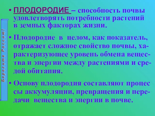 ПЛОДОРОДИЕ – способность почвы удовлетворять потребности растений в земных факторах жизни.