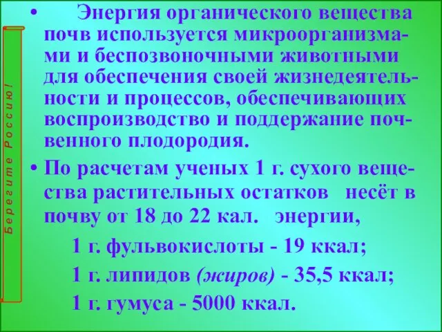 Энергия органического вещества почв используется микроорганизма-ми и беспозвоночными животными для обеспечения