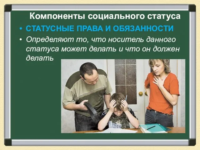 Компоненты социального статуса СТАТУСНЫЕ ПРАВА И ОБЯЗАННОСТИ Определяют то, что носитель