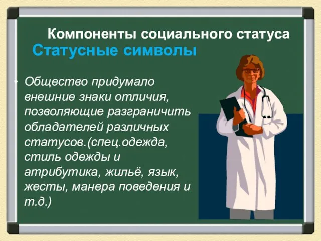 Статусные символы Общество придумало внешние знаки отличия, позволяющие разграничить обладателей различных