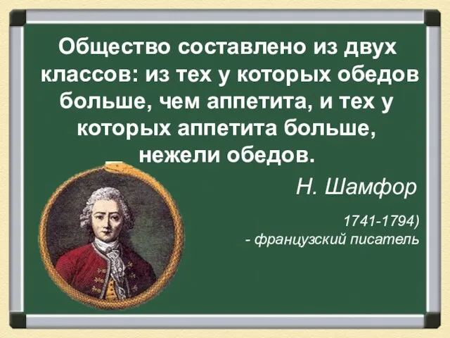 Общество составлено из двух классов: из тех у которых обедов больше,