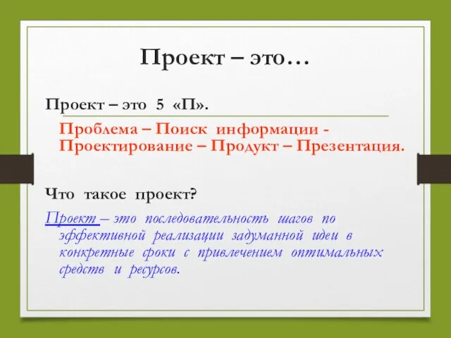 Проект – это… Проект – это 5 «П». Проблема – Поиск