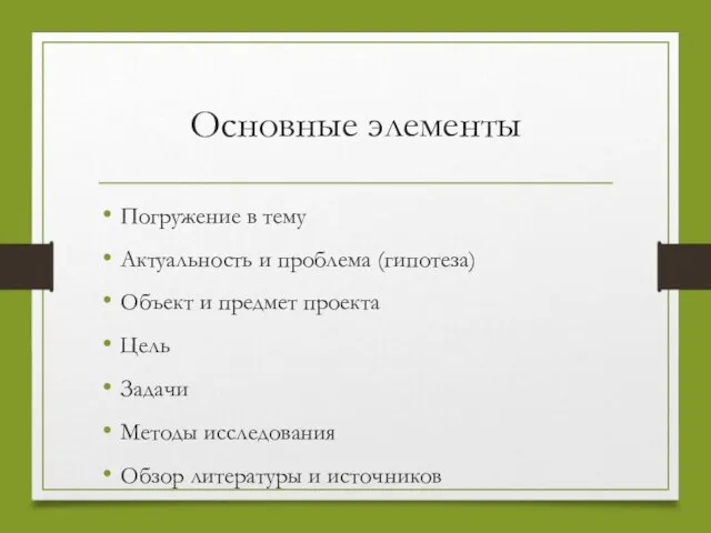 Основные элементы Погружение в тему Актуальность и проблема (гипотеза) Объект и