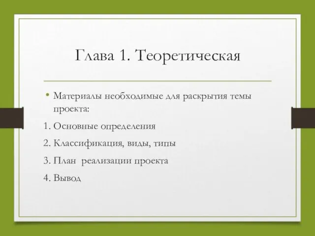 Глава 1. Теоретическая Материалы необходимые для раскрытия темы проекта: 1. Основные