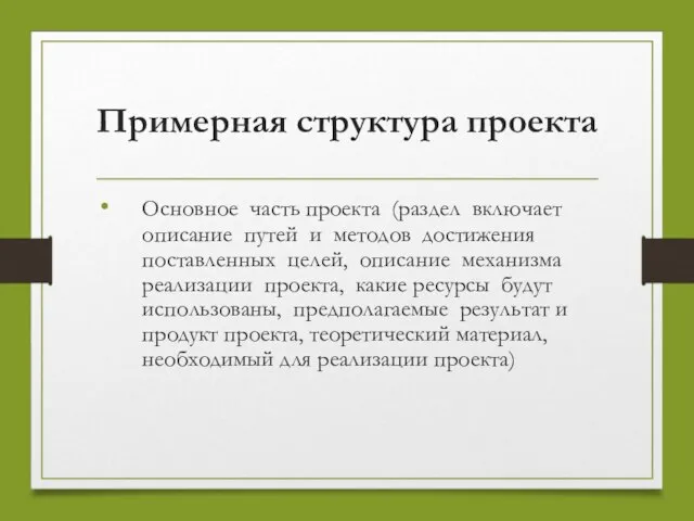 Примерная структура проекта Основное часть проекта (раздел включает описание путей и