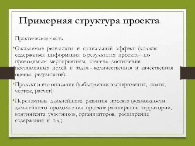 Примерная структура проекта Практическая часть Ожидаемые результаты и социальный эффект (должна