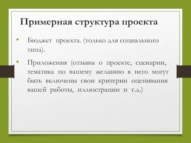 Примерная структура проекта Бюджет проекта. (только для социального типа). Приложения (отзывы