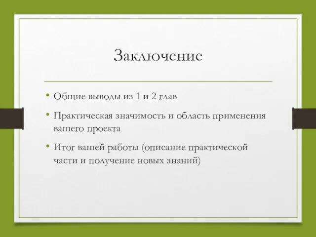 Заключение Общие выводы из 1 и 2 глав Практическая значимость и