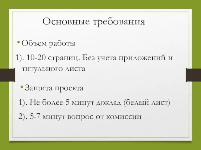 Основные требования Объем работы 1). 10-20 страниц. Без учета приложений и