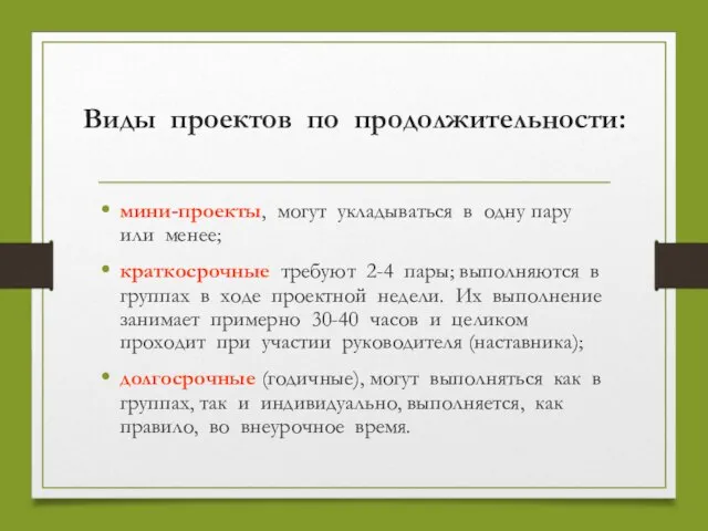 Виды проектов по продолжительности: мини-проекты, могут укладываться в одну пару или