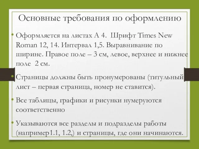 Основные требования по оформлению Оформляется на листах А 4. Шрифт Тimes