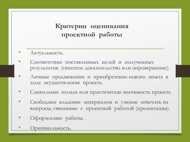 Критерии оценивания проектной работы Актуальность. Соответствие поставленных целей и полученных результатов.