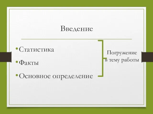 Введение Статистика Факты Основное определение Погружение в тему работы