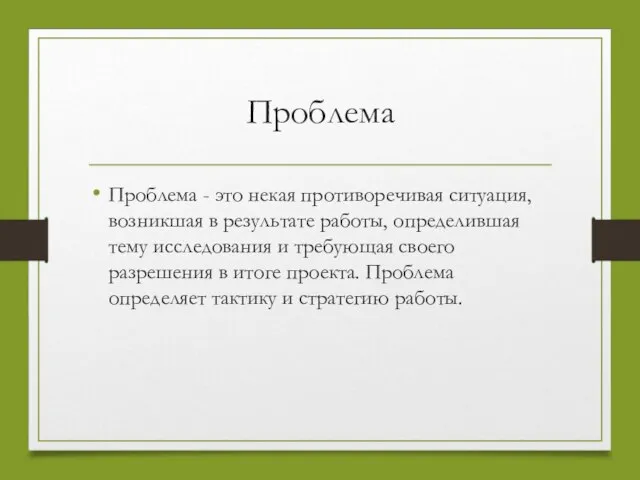 Проблема Проблема - это некая противоречивая ситуация, возникшая в результате работы,