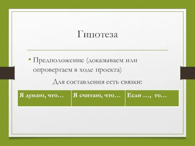 Гипотеза Предположение (доказываем или опровергаем в ходе проекта) Для составления есть связки: