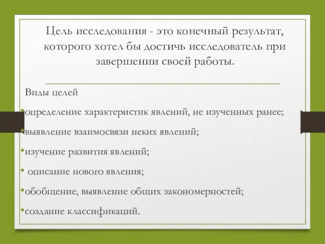 Цель исследования - это конечный результат, которого хотел бы достичь исследователь