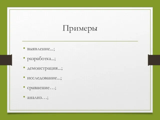 Примеры выявление...; разработка...; демонстрация...; исследование...; сравнение…; анализ…;