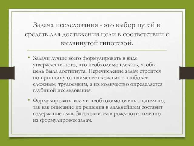 Задача исследования - это выбор путей и средств для достижения цели