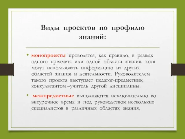 Виды проектов по профилю знаний: монопроекты проводятся, как правило, в рамках