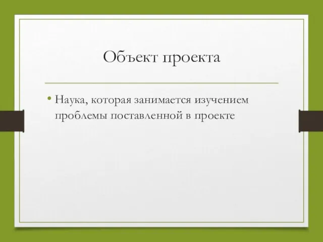 Объект проекта Наука, которая занимается изучением проблемы поставленной в проекте