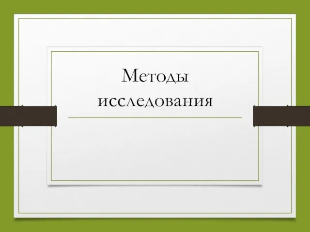 Методы исследования