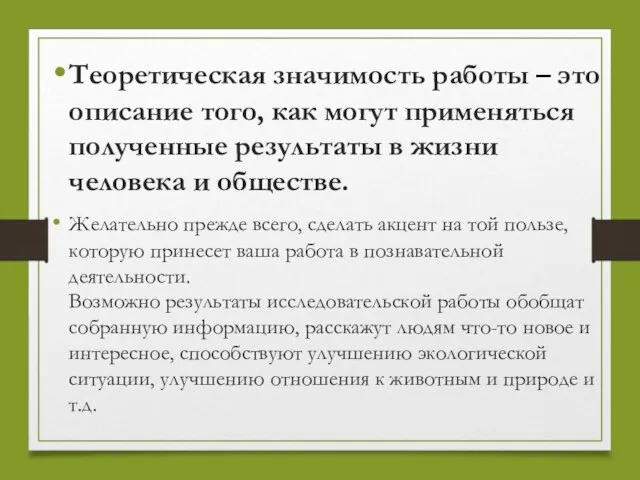 Теоретическая значимость работы – это описание того, как могут применяться полученные