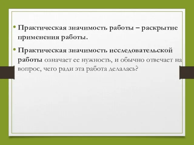 Практическая значимость работы – раскрытие применения работы. Практическая значимость исследовательской работы