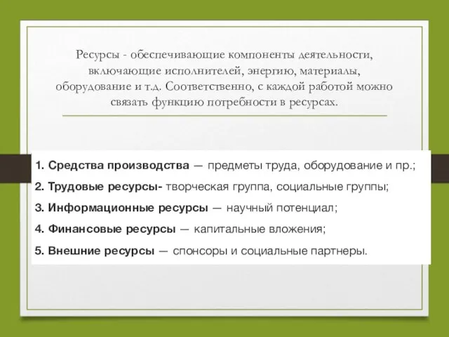 Ресурсы - обеспечивающие компоненты деятельности, включающие исполнителей, энергию, материалы, оборудование и