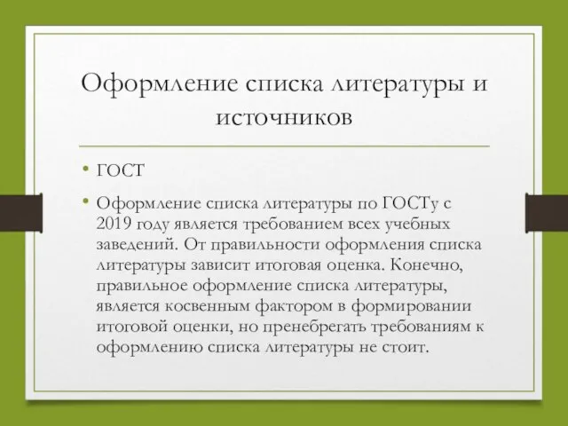 Оформление списка литературы и источников ГОСТ Оформление списка литературы по ГОСТу