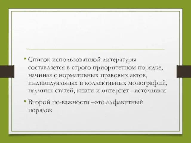 Список использованной литературы составляется в строго приоритетном порядке, начиная с нормативных