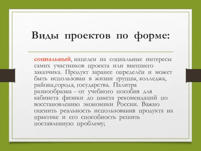 Виды проектов по форме: социальный, нацелен на социальные интересы самих участников