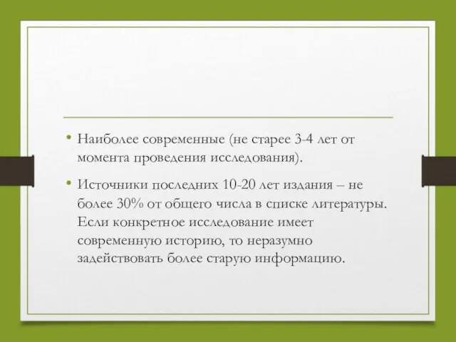 Наиболее современные (не старее 3-4 лет от момента проведения исследования). Источники