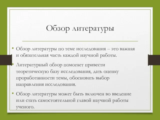 Обзор литературы Обзор литературы по теме исследования – это важная и