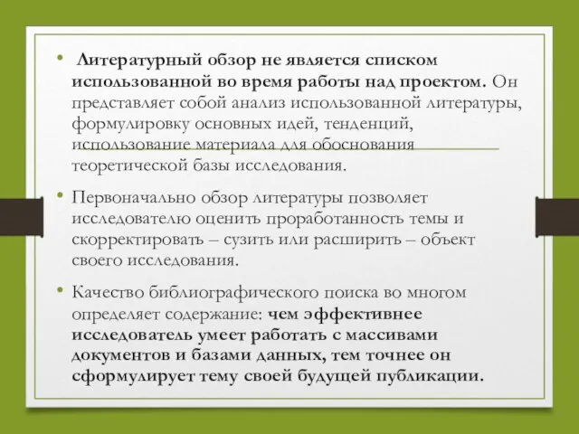 Литературный обзор не является списком использованной во время работы над проектом.