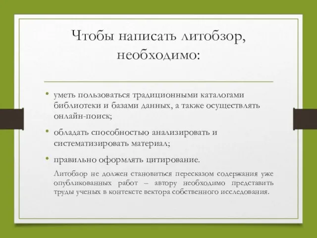 Чтобы написать литобзор, необходимо: уметь пользоваться традиционными каталогами библиотеки и базами