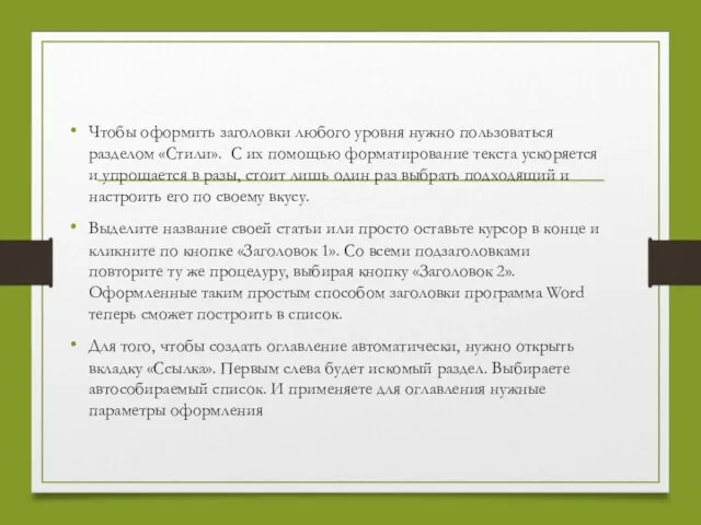 Чтобы оформить заголовки любого уровня нужно пользоваться разделом «Стили». С их