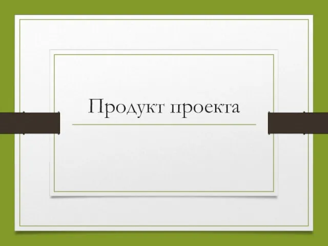 Продукт проекта