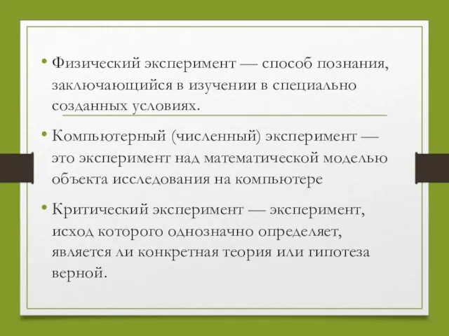 Физический эксперимент — способ познания, заключающийся в изучении в специально созданных