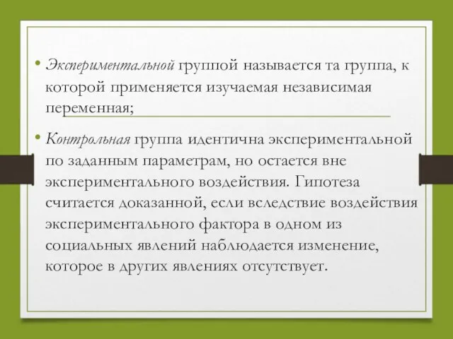 Экспериментальной группой называется та группа, к которой применяется изучаемая независимая переменная;