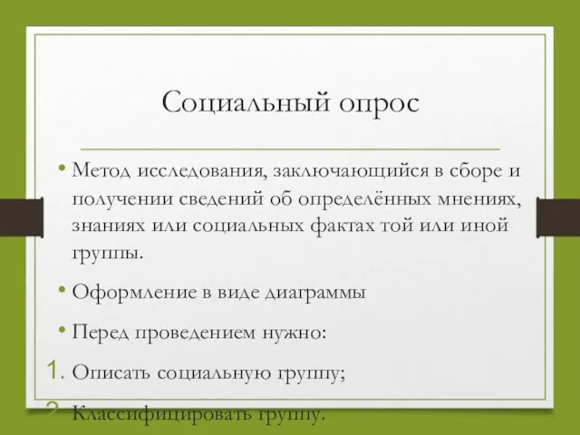 Социальный опрос Метод исследования, заключающийся в сборе и получении сведений об