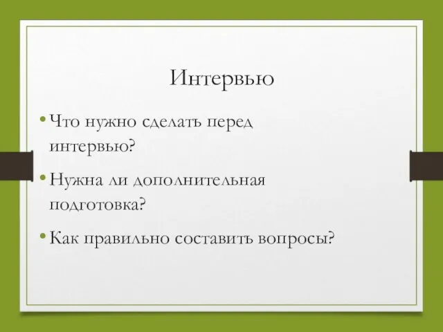 Интервью Что нужно сделать перед интервью? Нужна ли дополнительная подготовка? Как правильно составить вопросы?