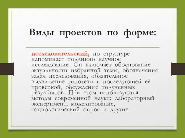 Виды проектов по форме: исследовательский, по структуре напоминает подлинно научное исследование.