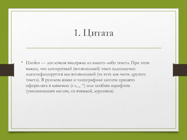 1. Цитата Цита́та — дословная выдержка из какого-либо текста. При этом