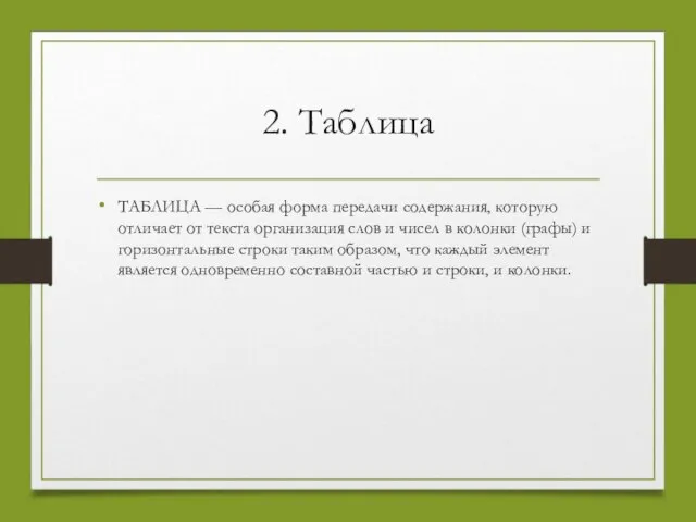 2. Таблица ТАБЛИЦА — особая форма передачи содержания, которую отличает от