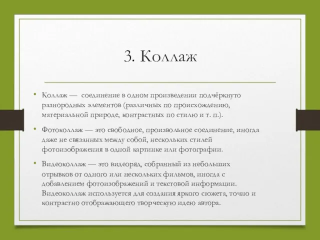 3. Коллаж Коллаж — соединение в одном произведении подчёркнуто разнородных элементов