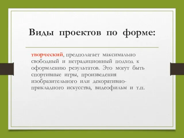 Виды проектов по форме: творческий, предполагает максимально свободный и нетрадиционный подход