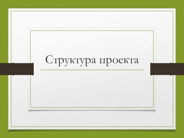 Структура проекта