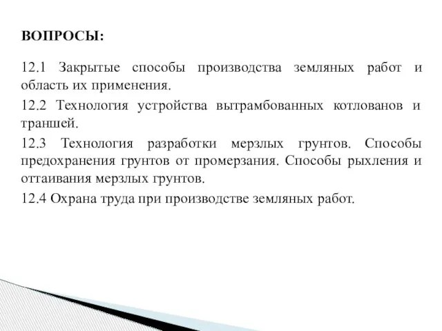 ВОПРОСЫ: 12.1 Закрытые способы производства земляных работ и область их применения.